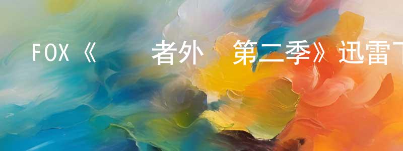 曹林祥發布FOX《終結者外傳第二季》迅雷下載/在線觀看/百度云-魔幻/科幻-美劇天堂